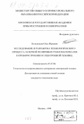 Большепаев, Олег Юрьевич. Исследование и разработка технологического процесса лазерной полировки стекломатериалов в приборостроении и электронной технике: дис. кандидат технических наук: 05.27.06 - Технология и оборудование для производства полупроводников, материалов и приборов электронной техники. Москва. 1999. 205 с.