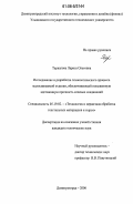 Теркалова, Лариса Олеговна. Исследование и разработка технологического процесса малосминаемой отделки, обеспечивающей повышенную адгезионную прочность клеевых соединений: дис. кандидат технических наук: 05.19.02 - Технология и первичная обработка текстильных материалов и сырья. Санкт-Петербург. 2006. 163 с.