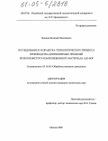 Нуждин, Виталий Николаевич. Исследование и разработка технологического процесса производства длинномерных профилей из волокнистого композиционного материала АД1-бор: дис. кандидат технических наук: 05.16.05 - Обработка металлов давлением. Москва. 2005. 167 с.