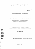 Кащеева, Наталья Леонидовна. Исследование и разработка технологии биопродукта с использованием белково-углеводного сырья: дис. кандидат технических наук: 05.18.04 - Технология мясных, молочных и рыбных продуктов и холодильных производств. Омск. 2010. 216 с.