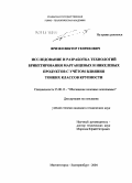 Фризен, Виктор Генрихович. Исследование и разработка технологий брикетирования марганцевых и никелевых продуктов с учетом влияния тонких классов крупности: дис. кандидат технических наук: 25.00.13 - Обогащение полезных ископаемых. Магнитогорск - Екатеринбург. 2004. 149 с.