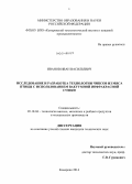 Иванов, Иван Васильевич. Исследование и разработка технологии чипсов из мяса птицы с использованием вакуумной инфракрасной сушки: дис. кандидат наук: 05.18.04 - Технология мясных, молочных и рыбных продуктов и холодильных производств. Кемерово. 2014. 161 с.