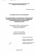 Кудряшов, Николай Леонидович. Исследование и разработка технологии деликатесных продуктов из свинины с применением коптильного ароматизатора: дис. кандидат технических наук: 05.18.04 - Технология мясных, молочных и рыбных продуктов и холодильных производств. Кемерово. 2001. 176 с.