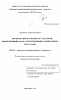 Прокопьев, Сергей Викторович. Исследование и разработка технологии диффузионной сварки сегнетомягкой пьезокерамики с металлами: дис. кандидат технических наук: 05.03.06 - Технология и машины сварочного производства. Красноярск. 2003. 168 с.