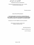 Данилов, Василий Владимирович. Исследование и разработка технологии для получения трубчатых заготовок из жаропрочных и коррозионностойких сплавов методом ротационного редуцирования: дис. кандидат технических наук: 05.16.05 - Обработка металлов давлением. Москва. 2004. 162 с.