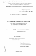 Балябина, Татьяна Анатольевна. Исследование и разработка технологии эмульгированных продуктов на молочносоевой основе: дис. кандидат технических наук: 05.18.04 - Технология мясных, молочных и рыбных продуктов и холодильных производств. Кемерово. 1998. 181 с.