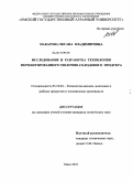 Макарова, Оксана Владимировна. Исследование и разработка технологии ферментированного молочно-солодового продукта: дис. кандидат технических наук: 05.18.04 - Технология мясных, молочных и рыбных продуктов и холодильных производств. Омск. 2011. 172 с.