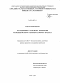 Тарасова, Елена Юрьевна. Исследование и разработка технологии ферментированного молочно-злакового продукта: дис. кандидат наук: 05.18.04 - Технология мясных, молочных и рыбных продуктов и холодильных производств. Омск. 2014. 192 с.