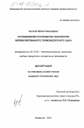 Бугаева, Ирина Николаевна. Исследование и разработка технологии ферментированного термокислотного сыра: дис. кандидат технических наук: 05.18.04 - Технология мясных, молочных и рыбных продуктов и холодильных производств. Кемерово. 2003. 155 с.