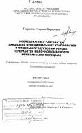 Гаврилов, Гавриил Борисович. Исследование и разработка технологий функциональных компонентов и пищевых продуктов на основе переработки молочной сыворотки мембранными методами: дис. доктор технических наук: 05.18.04 - Технология мясных, молочных и рыбных продуктов и холодильных производств. Ярославль. 2006. 434 с.