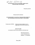 Рахимуллина, Руза Закиевна. Исследование и разработка технологий и рецептур эмульсионных продуктов нового поколения: дис. кандидат технических наук: 05.18.06 - Технология жиров, эфирных масел и парфюмерно-косметических продуктов. Москва. 2005. 152 с.