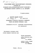 Вашакидэе, Автандил Отарович. Исследование и разработка технологии и технических средств для внесения гербицидов в садах: дис. кандидат технических наук: 05.20.01 - Технологии и средства механизации сельского хозяйства. Тбилиси. 1984. 200 с.