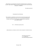 Ковышкина Елена Павловна. Исследование и разработка технологии изготовления керамической оболочки на водном связующем для получения крупногабаритных отливок ответственного назначения из жаропрочного никелевого сплава ВЖЛ14Н-ВИ: дис. кандидат наук: 00.00.00 - Другие cпециальности. ФГАОУ ВО «Национальный исследовательский технологический университет «МИСИС». 2024. 113 с.