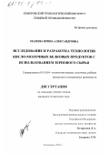 Мазеева, Ирина Александровна. Исследование и разработка технологии кисло-молочных белковых продуктов с использованием зернового сырья: дис. кандидат технических наук: 05.18.04 - Технология мясных, молочных и рыбных продуктов и холодильных производств. Кемерово. 2002. 150 с.