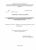 Кононенко, Алексей Аркадьевич. Исследование и разработка технологий комплексного воздействия кремнийорганическими соединениями для повышения продуктивности обводненных скважин: дис. кандидат технических наук: 25.00.17 - Разработка и эксплуатация нефтяных и газовых месторождений. Тюмень. 2008. 190 с.