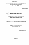 Ефимов, Андрей Витальевич. Исследование и разработка технологий ликвидации рапопроявлений: дис. кандидат технических наук: 25.00.15 - Технология бурения и освоения скважин. Тюмень. 2007. 177 с.