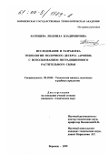 Батищева, Людмила Владимировна. Исследование и разработка технологии молочного десерта "Арония" с использованием нетрадиционного сырья: дис. кандидат технических наук: 05.18.04 - Технология мясных, молочных и рыбных продуктов и холодильных производств. Воронеж. 1999. 188 с.