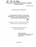 Закамская, Лариса Леонидовна. Исследование и разработка технологии мороженого с использованием продуктов переработки кедровых орешков: дис. кандидат технических наук: 05.18.04 - Технология мясных, молочных и рыбных продуктов и холодильных производств. Кемерово. 2004. 174 с.