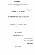 Ходырева, Зоя Рафаиловна. Исследование и разработка технологии мороженого с ядром подсолнечника: дис. кандидат технических наук: 05.18.04 - Технология мясных, молочных и рыбных продуктов и холодильных производств. Кемерово. 2006. 212 с.