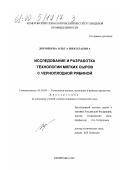 Дорошина, Ольга Николаевна. Исследование и разработка технологии мягких сыров с черноплодной рябиной: дис. кандидат технических наук: 05.18.04 - Технология мясных, молочных и рыбных продуктов и холодильных производств. Кемерово. 1999. 159 с.