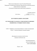 Долгушин, Владимир Алексеевич. Исследование и разработка технологии ограничения водопритока в трещине гидроразрыва: дис. кандидат наук: 25.00.17 - Разработка и эксплуатация нефтяных и газовых месторождений. Тюмень. 2013. 124 с.