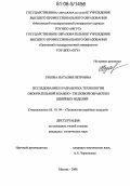 Зубова, Наталия Петровна. Исследование и разработка технологии окончательной влажно-тепловой обработки швейных изделий: дис. кандидат технических наук: 05.19.04 - Технология швейных изделий. Москва. 2006. 159 с.