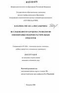 Баканова, Оксана Александровна. Исследование и разработка технологии пенообразных молочно-растительных продуктов: дис. кандидат технических наук: 05.18.04 - Технология мясных, молочных и рыбных продуктов и холодильных производств. Кемерово. 2006. 139 с.