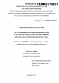 Митрохин, Павел Васильевич. Исследование и разработка технологии переработки кератинсодержащего сырья в корма для сельскохозяйственных животных: дис. кандидат наук: 05.18.04 - Технология мясных, молочных и рыбных продуктов и холодильных производств. Кемерово. 2015. 144 с.