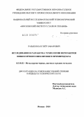 Разыков, Бахтиёр Зафарович. Исследование и разработка технологии переработки низкосортного шеелитового промпродукта: дис. кандидат наук: 00.00.00 - Другие cпециальности. Москва. 2010. 97 с.