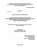 Кайралапов, Ерлан Токпаевич. Исследование и разработка технологии пиро-гидрометаллургической переработки продуктов обогащения забалансовых медных руд Жезказганского региона: дис. кандидат наук: 05.16.02 - Металлургия черных, цветных и редких металлов. Москва. 2014. 138 с.