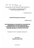 Горбатов, Владимир Алексеевич. Исследование и разработка технологии подавления очагов эндогенной пожароопасности при бесцеликовой выемке мощных пологих пластов: дис. кандидат технических наук: 05.26.04 - Промышленная безопасность. Москва. 2000. 216 с.