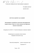 Штурн, Владимир Эдуардович. Исследование и разработка технологии поинтервальной гидроизоляции открытого ствола скважин многофункционального назначения: дис. кандидат технических наук: 25.00.15 - Технология бурения и освоения скважин. Тюмень. 2003. 159 с.