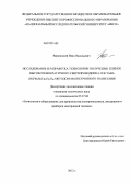 Верюжский, Иван Васильевич. Исследование и разработка технологии получения пленок высокотемпературного сверхпроводника состава (Bi,Pb)2Sr2Ca2Cu3O10 методом магнетронного нанесения: дис. кандидат технических наук: 05.27.06 - Технология и оборудование для производства полупроводников, материалов и приборов электронной техники. Москва. 2012. 167 с.