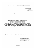 Панов, Виктор Владимирович. Исследование и разработка технологии получения разноструктурного особотонкостенного заполнителя для диффузионно-сварных титановых сотовых панелей способом лазерной термообработки: дис. кандидат технических наук: 05.16.01 - Металловедение и термическая обработка металлов. Курск. 2003. 146 с.