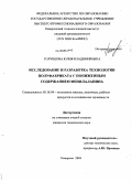 Голубцова, Юлия Владимировна. Исследование и разработка технологии полуфабриката с пониженным содержанием фенилаланина: дис. кандидат технических наук: 05.18.04 - Технология мясных, молочных и рыбных продуктов и холодильных производств. Кемерово. 2008. 126 с.