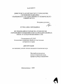 Кучма, Анна Евгеньевна. Исследование и разработка технологии порошкового крашения и металлизации швейных ниток в псевдоожиженном слое: дис. кандидат технических наук: 05.19.02 - Технология и первичная обработка текстильных материалов и сырья. Димитровград. 2009. 152 с.