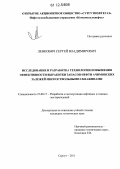 Левкович, Сергей Владимирович. Исследование и разработка технологии повышения эффективности выработки запасов нефти ачимовских залежей многоствольными скважинами: дис. кандидат технических наук: 25.00.17 - Разработка и эксплуатация нефтяных и газовых месторождений. Сургут. 2011. 135 с.