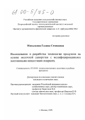 Михалкина, Галина Семеновна. Исследование и разработка технологии продуктов на основе молочной сыворотки с модифицированными пектиновыми веществами амаранта: дис. кандидат технических наук: 05.18.04 - Технология мясных, молочных и рыбных продуктов и холодильных производств. Москва. 1999. 200 с.