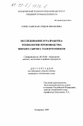 Гориславская, Лидия Ивановна. Исследование и разработка технологии производства мягких сыров с папоротником: дис. кандидат технических наук: 05.18.04 - Технология мясных, молочных и рыбных продуктов и холодильных производств. Кемерово. 1999. 126 с.