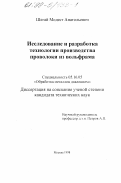 Шегай, Модест Анатольевич. Исследование и разработка технологии производства проволоки из вольфрама: дис. кандидат технических наук: 05.16.05 - Обработка металлов давлением. Москва. 1998. 155 с.