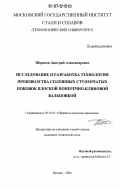 Шаронов, Дмитрий Александрович. Исследование и разработка технологии производства сплошных ступенчатых поковок плоской поперечно-клиновой вальцовкой: дис. кандидат технических наук: 05.16.05 - Обработка металлов давлением. Москва. 2006. 134 с.