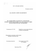 Басарыгин, Юрий Михайлович. Исследование и разработка технологии промысловой подготовки газа при эксплуатации малосернистых месторождений: дис. кандидат технических наук: 05.15.06 - Разработка и эксплуатация нефтяных и газовых месторождений. Краснодар. 2000. 113 с.