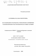 Соловьева, Наталья Викторовна. Исследование и разработка технологии разобщения разнонапорных пластов многопластовых залежей: дис. кандидат технических наук: 25.00.15 - Технология бурения и освоения скважин. Альметьевск. 2002. 176 с.