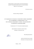 Кильдеев Тимур Анверович. Исследование и разработка технологии сборки соединения «вал-подшипник» в шпиндельных узлах металлообрабатывающих станков с использованием полимерных нанокомпозиций: дис. кандидат наук: 00.00.00 - Другие cпециальности. ФГБОУ ВО «Московский государственный технический университет имени Н.Э. Баумана (национальный исследовательский университет)». 2024. 189 с.