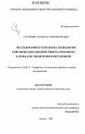 Гарайшин, Шамиль Гилемшинович. Исследование и разработка технологии сейсмического воздействия на нефтяную залежь для увеличения нефтедобычи: дис. кандидат технических наук: 25.00.17 - Разработка и эксплуатация нефтяных и газовых месторождений. Тюмень. 2007. 125 с.