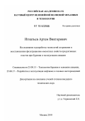 Игнатьев, Артем Викторович. Исследование и разработка технологий сохранения и восстановления фильтрационно-емкостных свойств продуктивных пластов при бурении и эксплуатации скважин: дис. кандидат технических наук: 25.00.15 - Технология бурения и освоения скважин. Москва. 2010. 165 с.