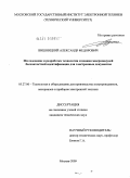 Вишницкий, Александр Федорович. Исследование и разработка технологии создания микромодулей бесконтактной идентификации для электронных документов: дис. кандидат технических наук: 05.27.06 - Технология и оборудование для производства полупроводников, материалов и приборов электронной техники. Москва. 2009. 128 с.