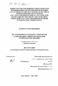 Катеев, Рустем Ирекович. Исследование и разработка технологии стабилизации глинистых пород при строительстве скважин: дис. кандидат технических наук: 05.15.10 - Бурение скважин. Бугульма; Уфа. 1998. 176 с.