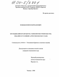 Кобышев, Николай Павлович. Исследование и разработка технологии строительства скважин в условиях агрессии кислых газов: дис. кандидат технических наук: 25.00.15 - Технология бурения и освоения скважин. Тюмень. 2004. 182 с.