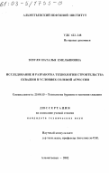 Зозуля, Наталья Емельяновна. Исследование и разработка технологии строительства скважин в условиях солевой агрессии: дис. кандидат технических наук: 25.00.15 - Технология бурения и освоения скважин. Альметьевск. 2002. 170 с.